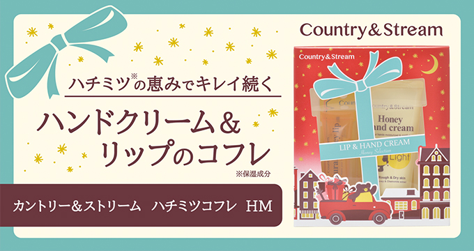 【カントリー＆ストリーム】ハチミツコフレL