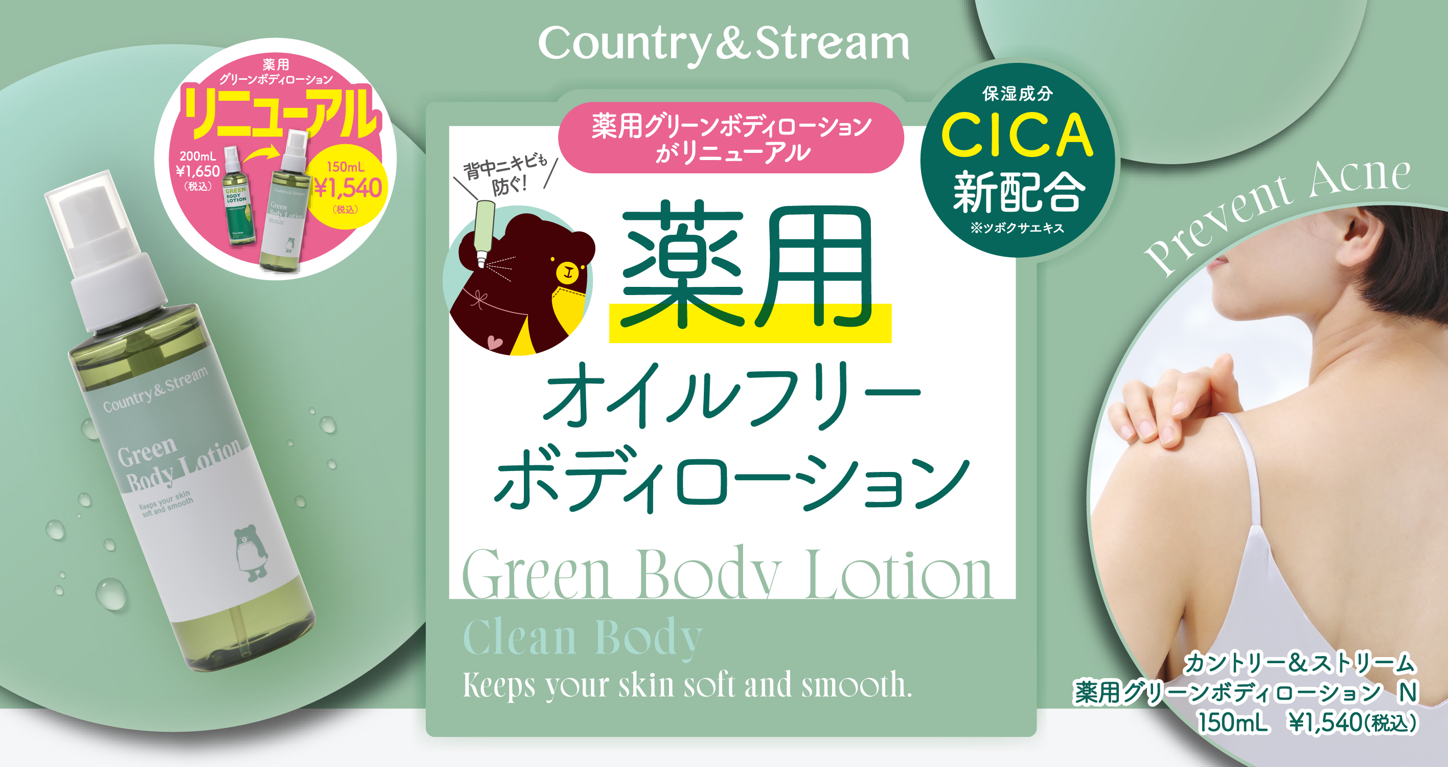 【カントリー＆ストリーム（Country＆Stream）】薬用グリーンボディローションＮ
