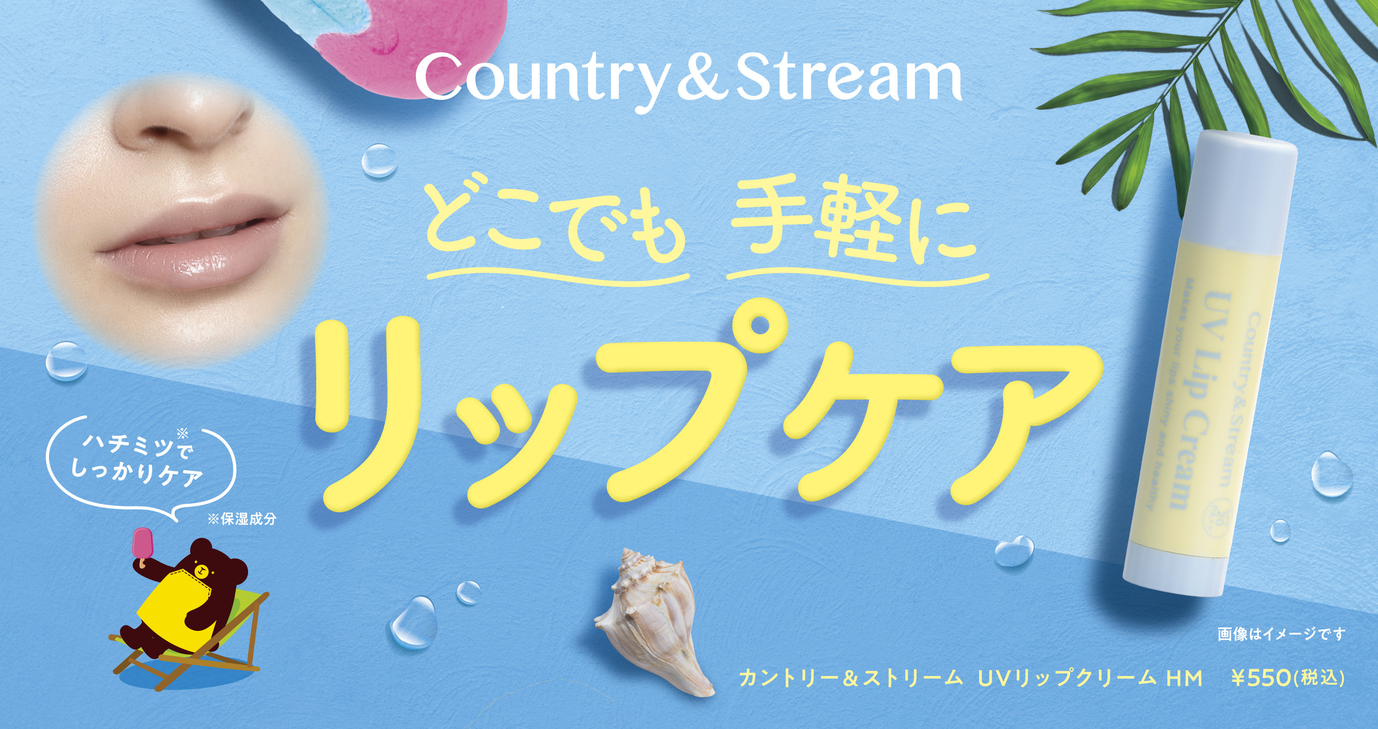 【カントリー＆ストリーム（Country＆Stream）】ＵＶリップクリーム