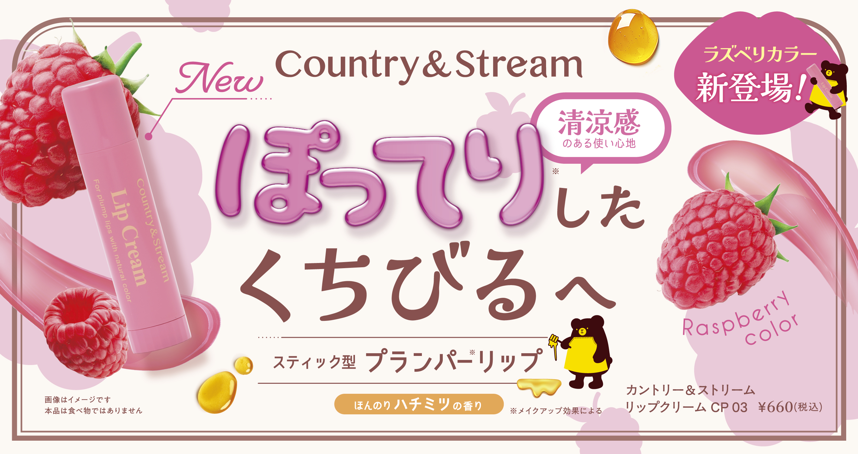 【カントリー＆ストリーム】ぽってりくちびるリップクリームCP03