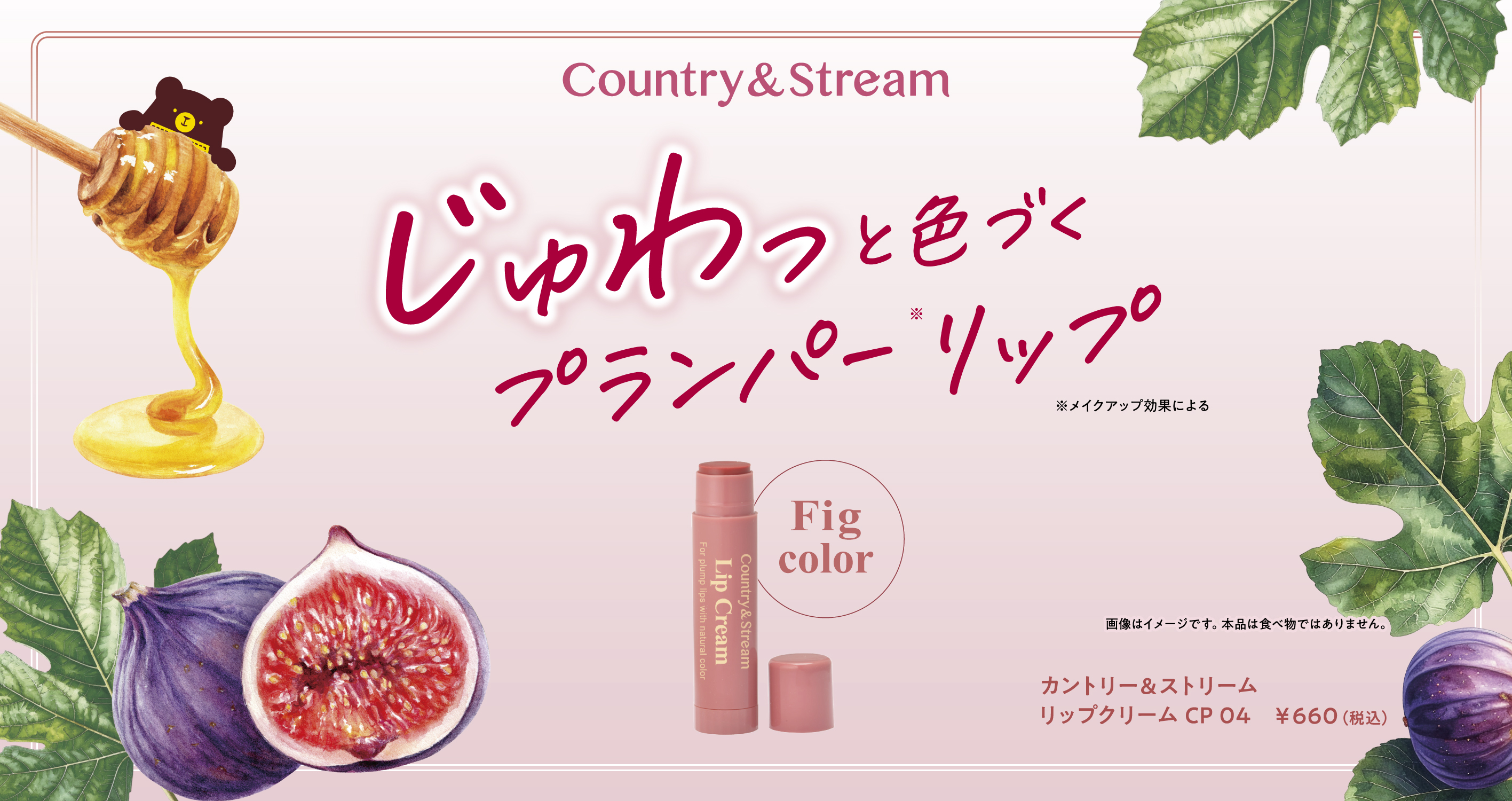 【カントリー＆ストリーム（Country＆Stream）】じゅわっと色づくプランパーリップクリームCP04