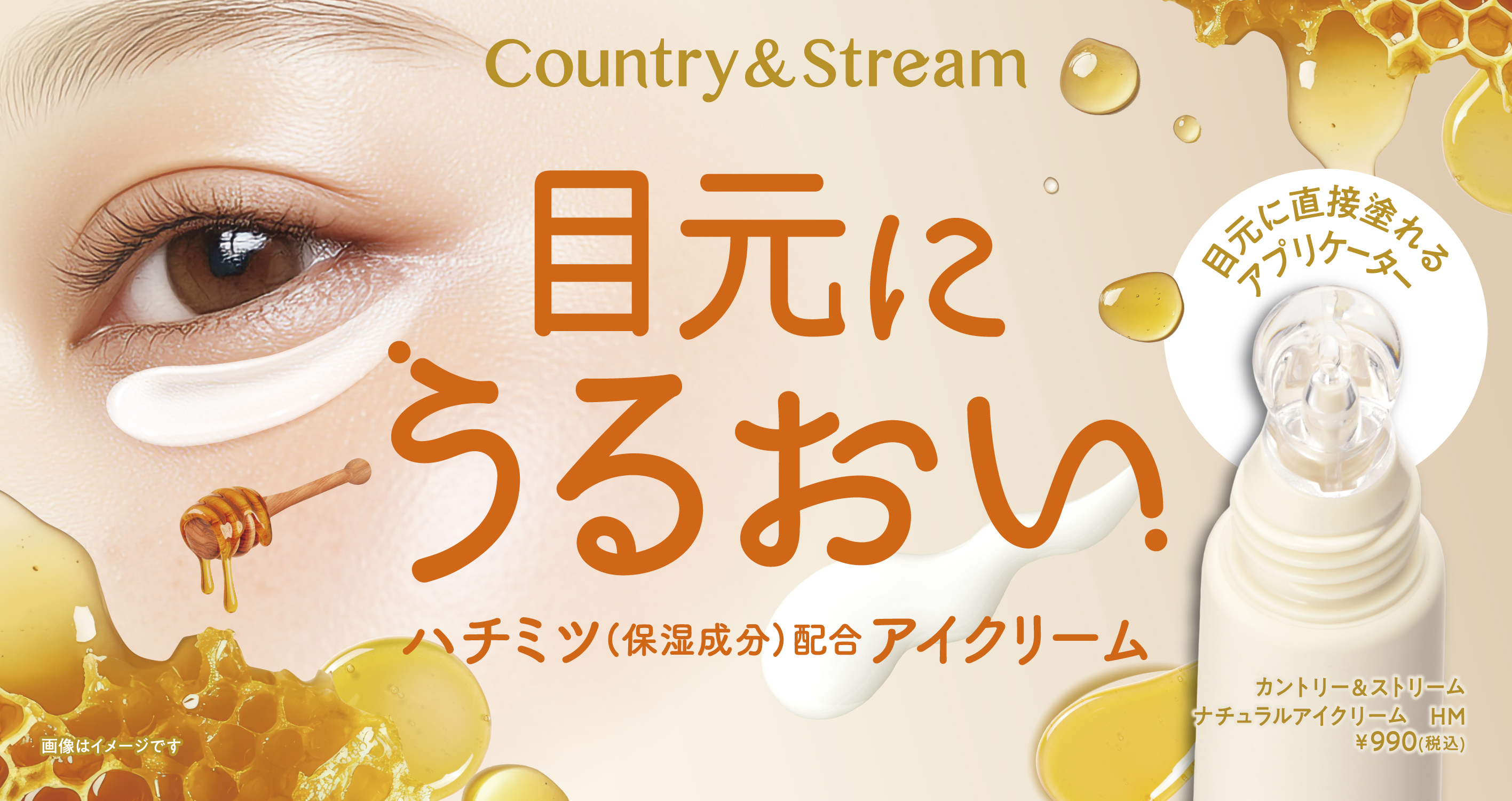 【カントリー＆ストリーム（Country＆Stream）】目元にうるおいアイクリーム