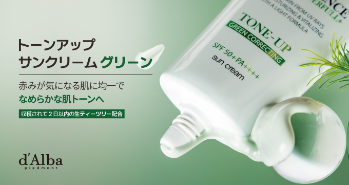 【ダルバ】トーンアップサンクリーム（グリーン）