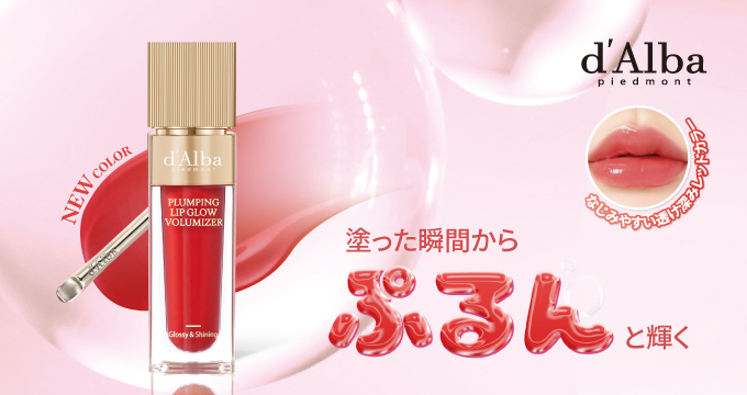 【ダルバ】プランピンググロウボリューマイザー