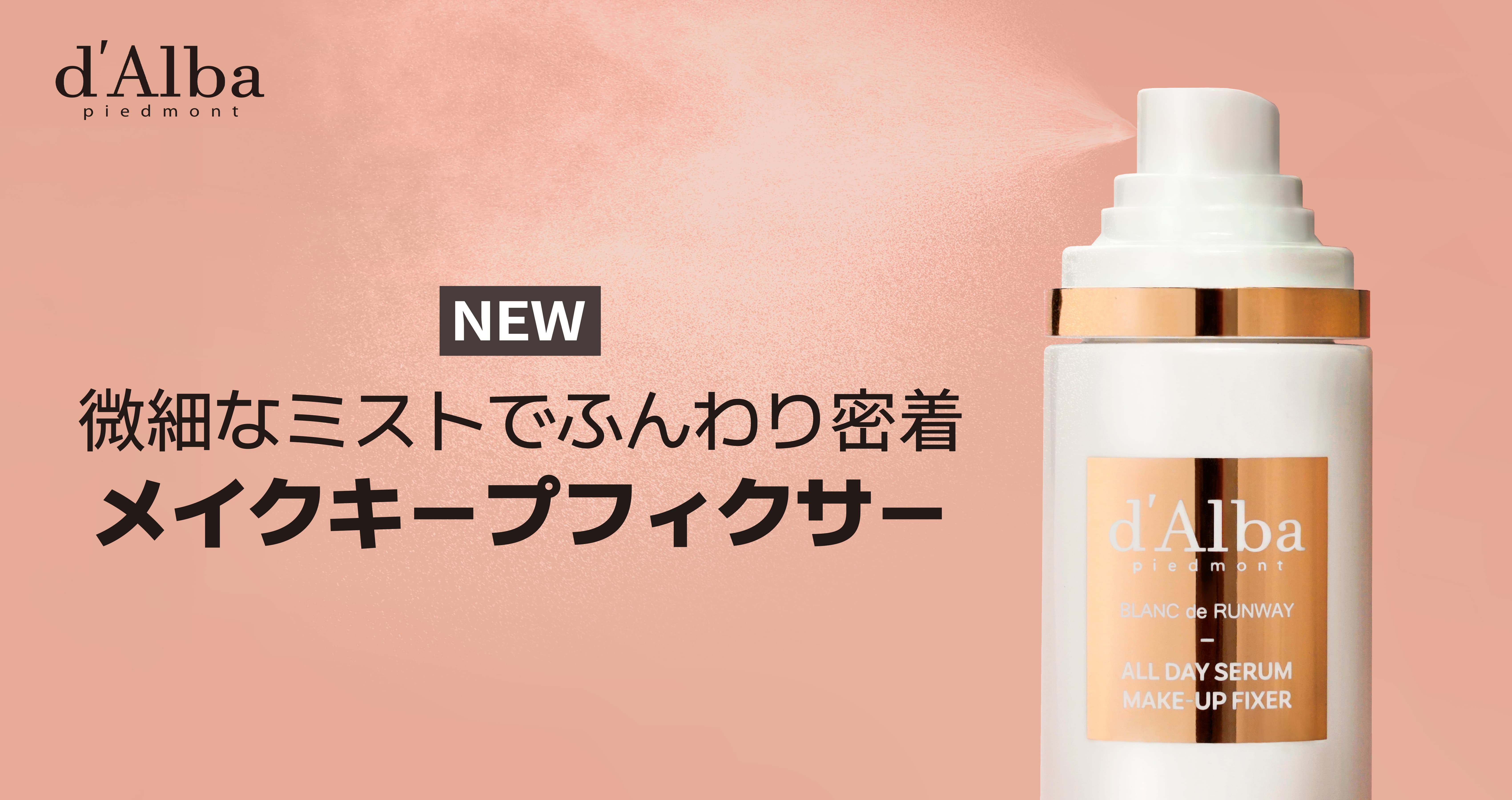 【ダルバ】オールデイセラム メイクアップフィクサー