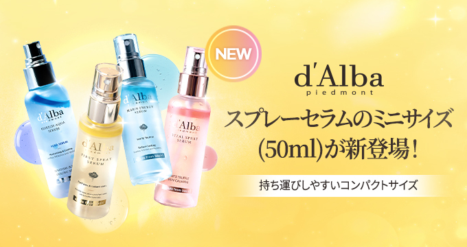 【ダルバ】スプレーセラムのミニサイズ50ml新登場！