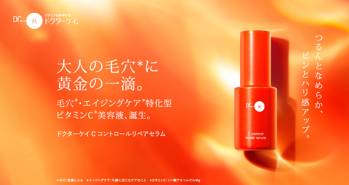 【ドクターケイ】Cコントロールリペアセラム