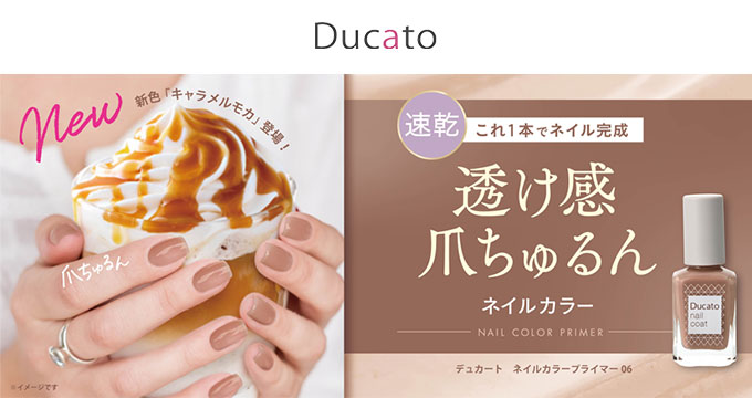 【デュカート】ネイルカラープライマー 06キャラメルモカ