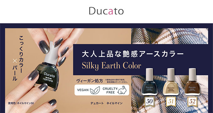 【デュカート】ネイルマイン大人上品な艶感アースカラー３色（50.51.52）Silky Earth Color