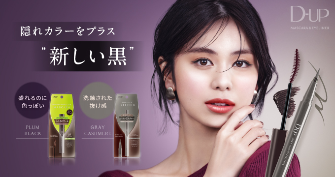 【ディーアップ】新しい黒
