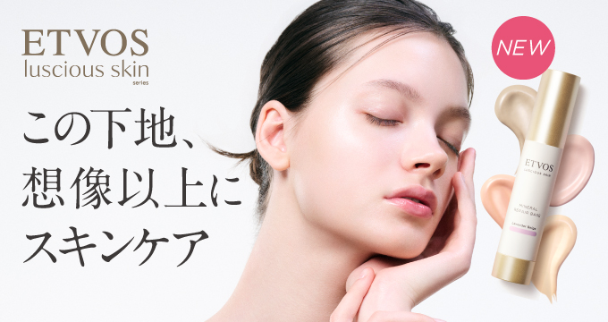 【エトヴォス】この下地想像以上にスキンケア