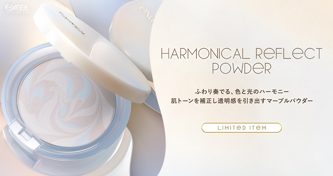 【エクセルメイク】限定ハーモニカルリフレクトパウダー