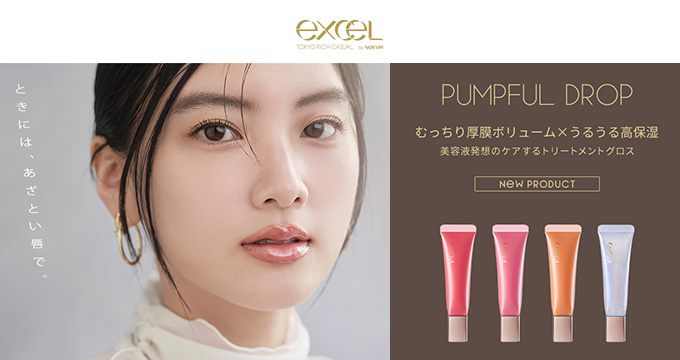 【エクセルメイク】ときには、あざとい唇でパンプフルドロップ４色