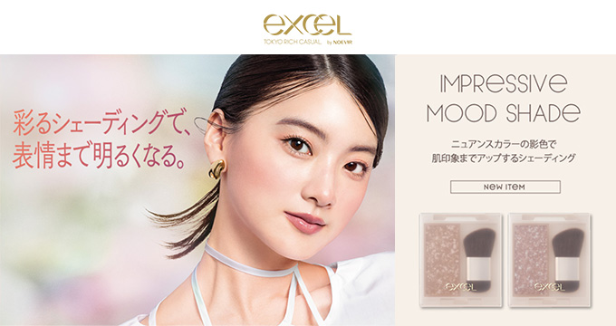 【エクセルメイク】インプレッシブ ムードシェイド２色彩るシェーディングで表情まで明るくなる