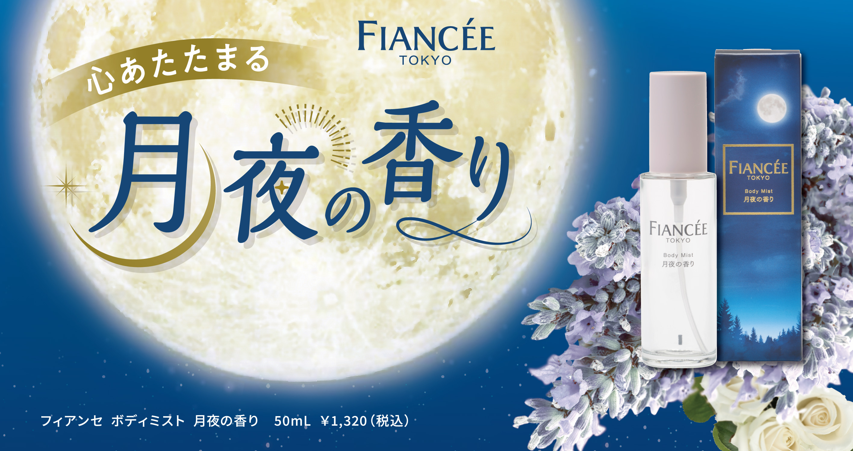 【フィアンセ】ボディミスト月夜の香り