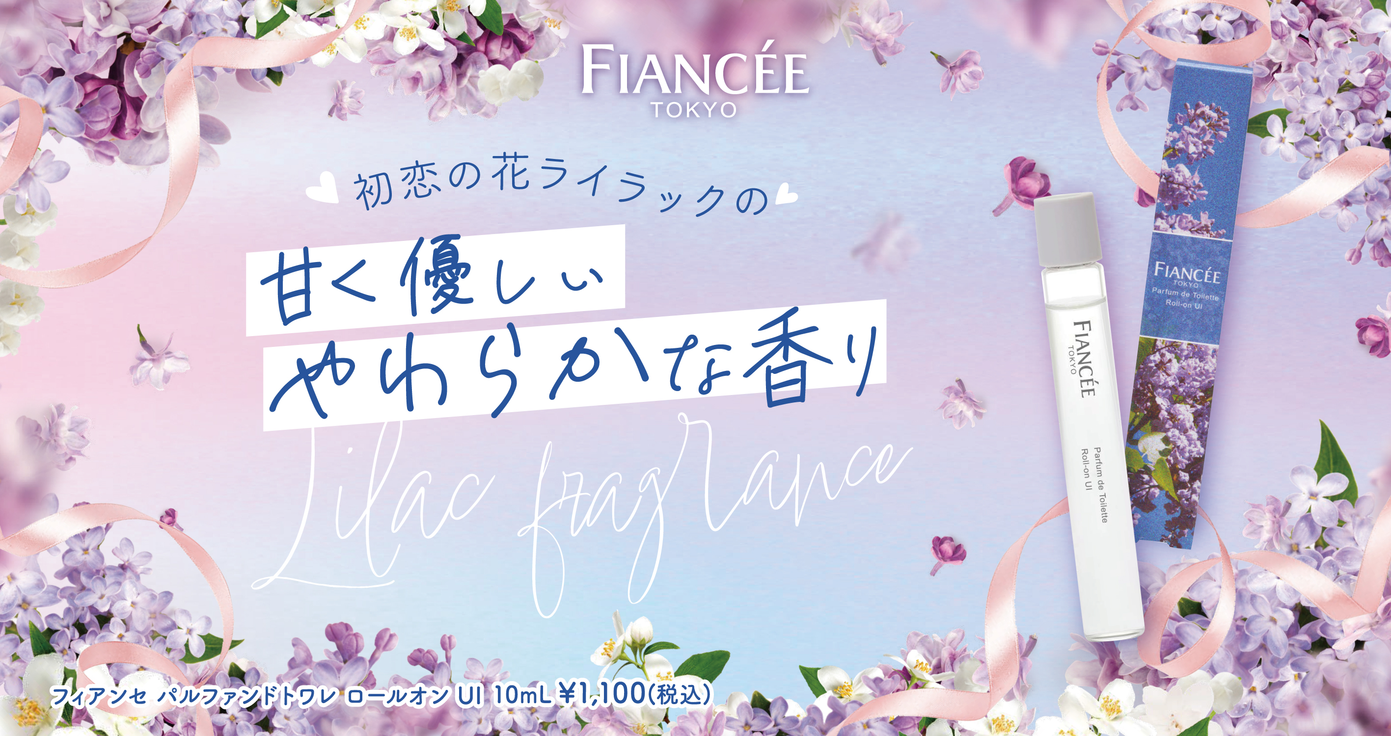【フィアンセ】パルファンドトワレロールオンUI