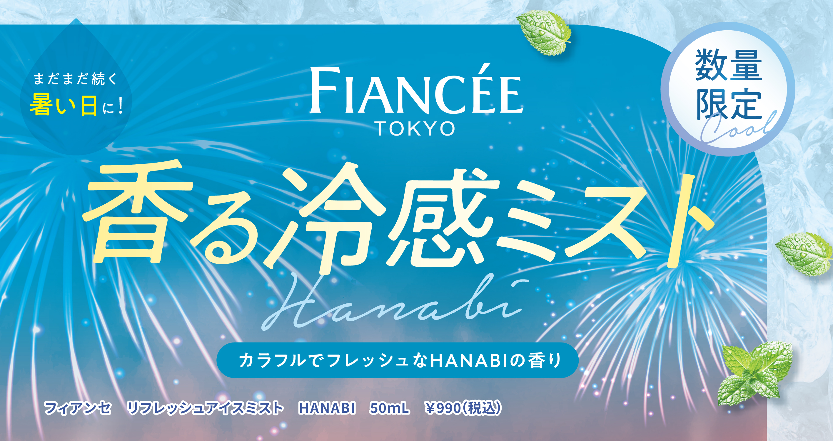 【フィアンセ】香る冷感ミストフレッシュアイスミスト