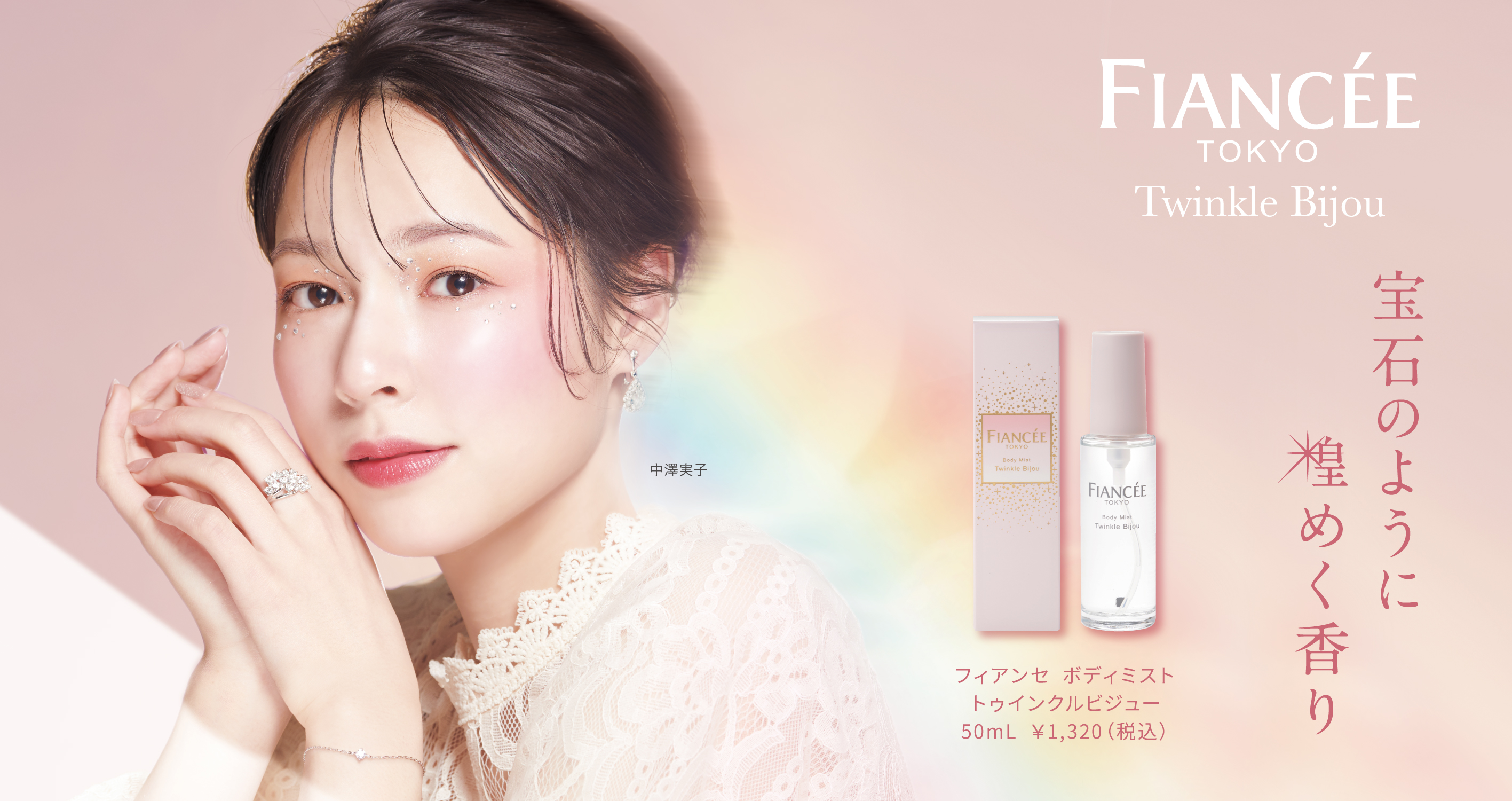 【フィアンセ】ボディミスト トゥインクルビジュー