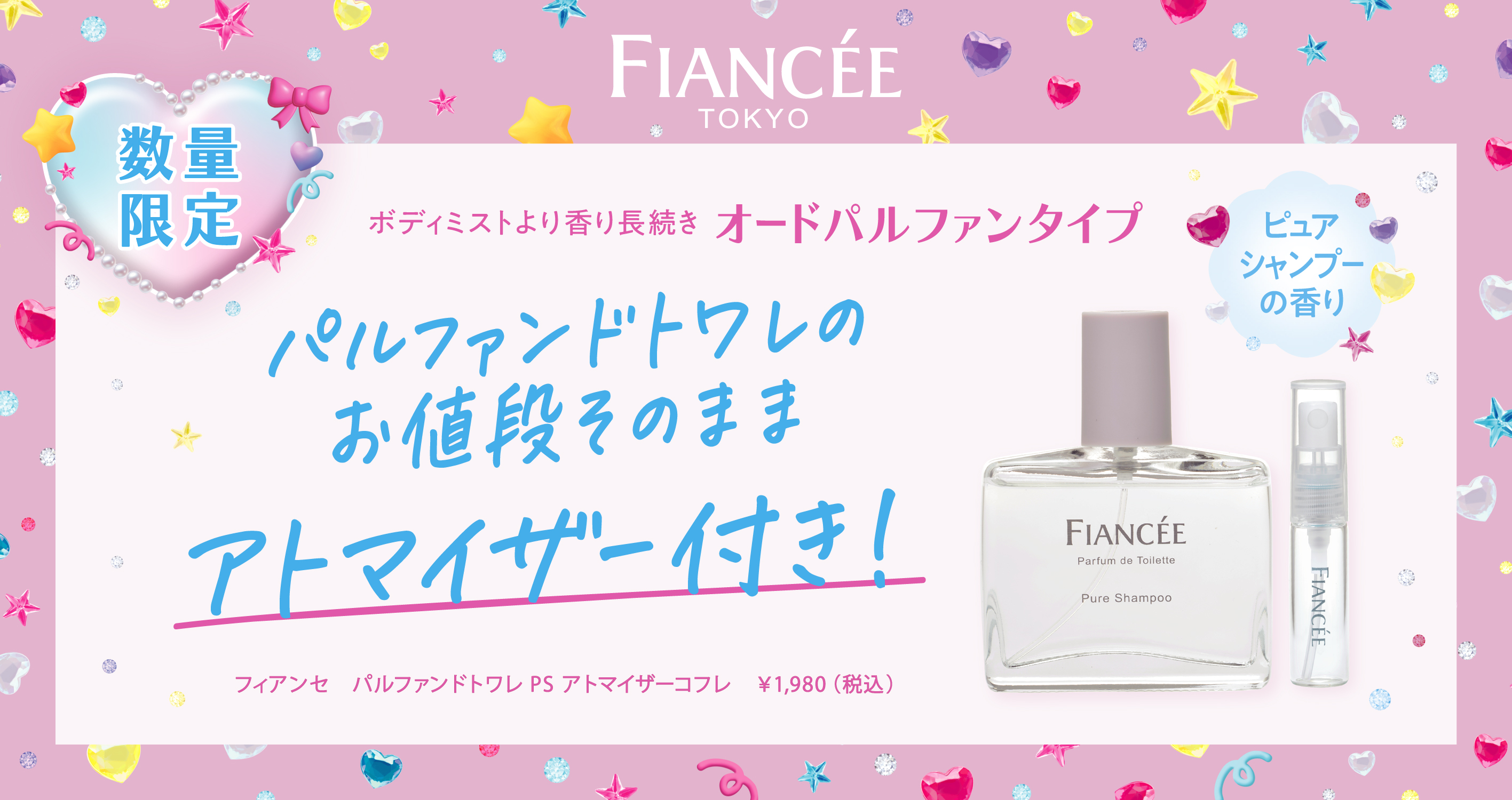 【フィアンセ】パルファムドトワレピュアシャンプーアトマイザーコフレ