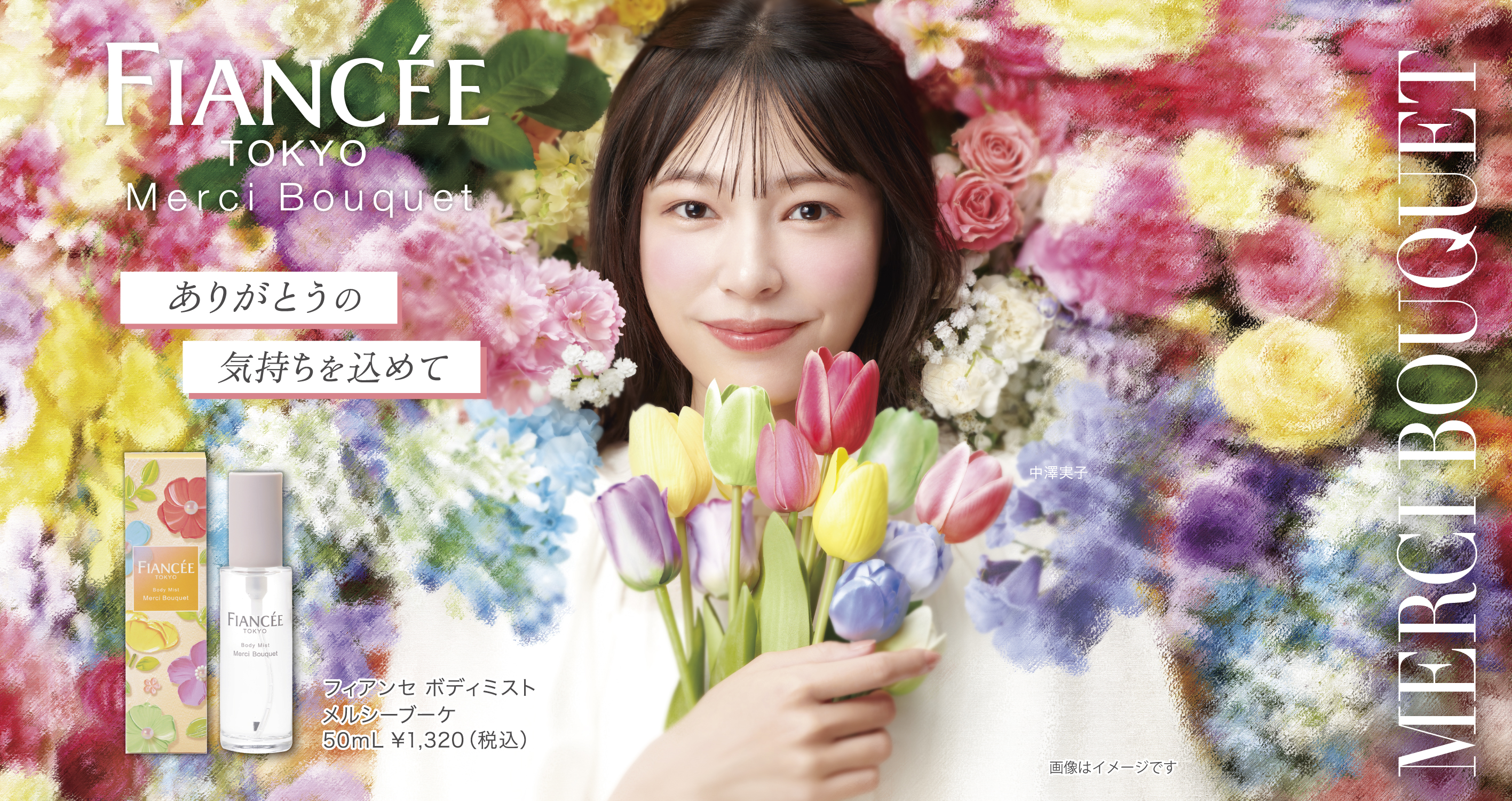 【フィアンセ】ボディミストメルシーブーケ