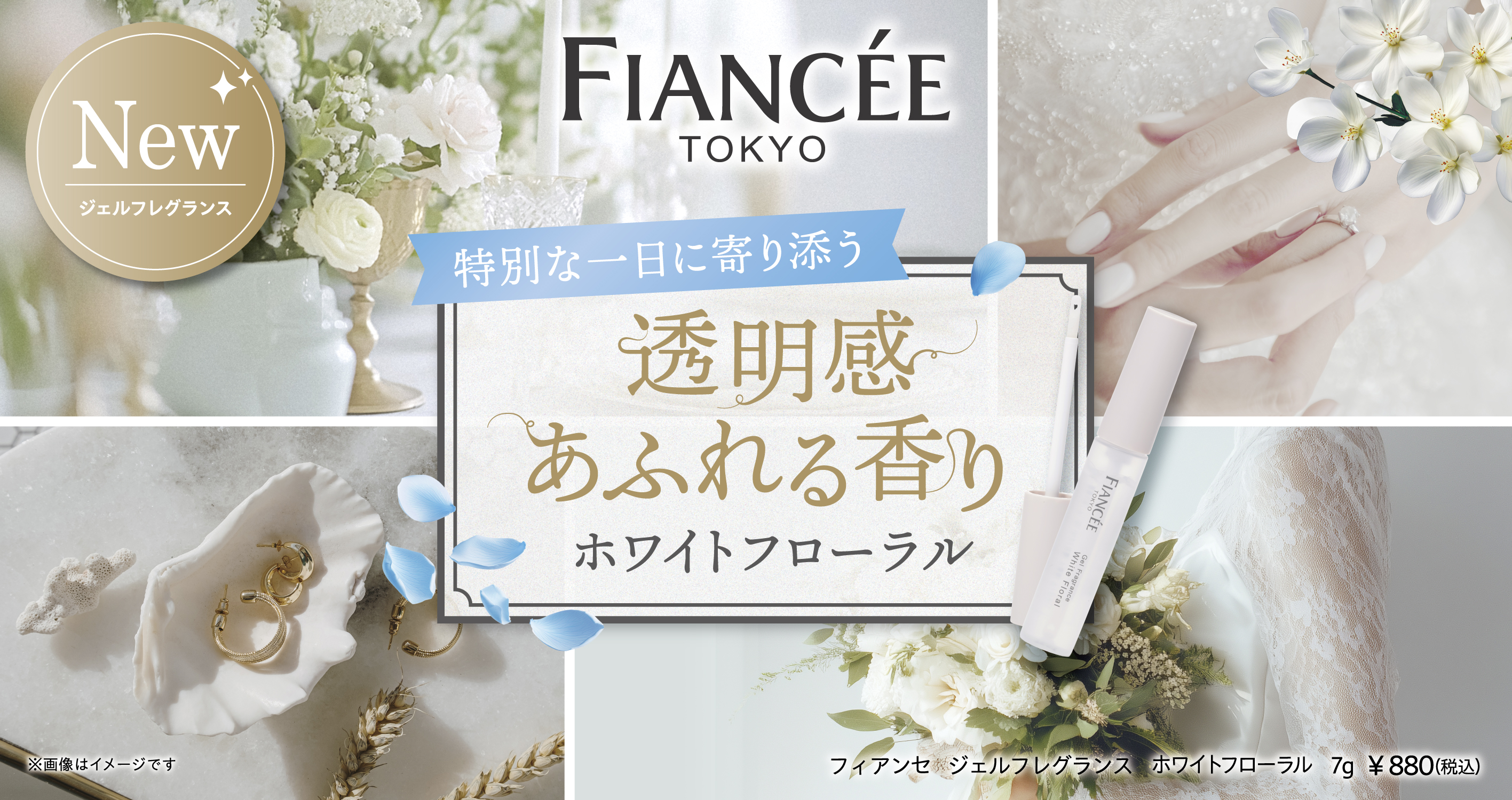 【フィアンセ】ホワイトフローラルジェルフレグランス