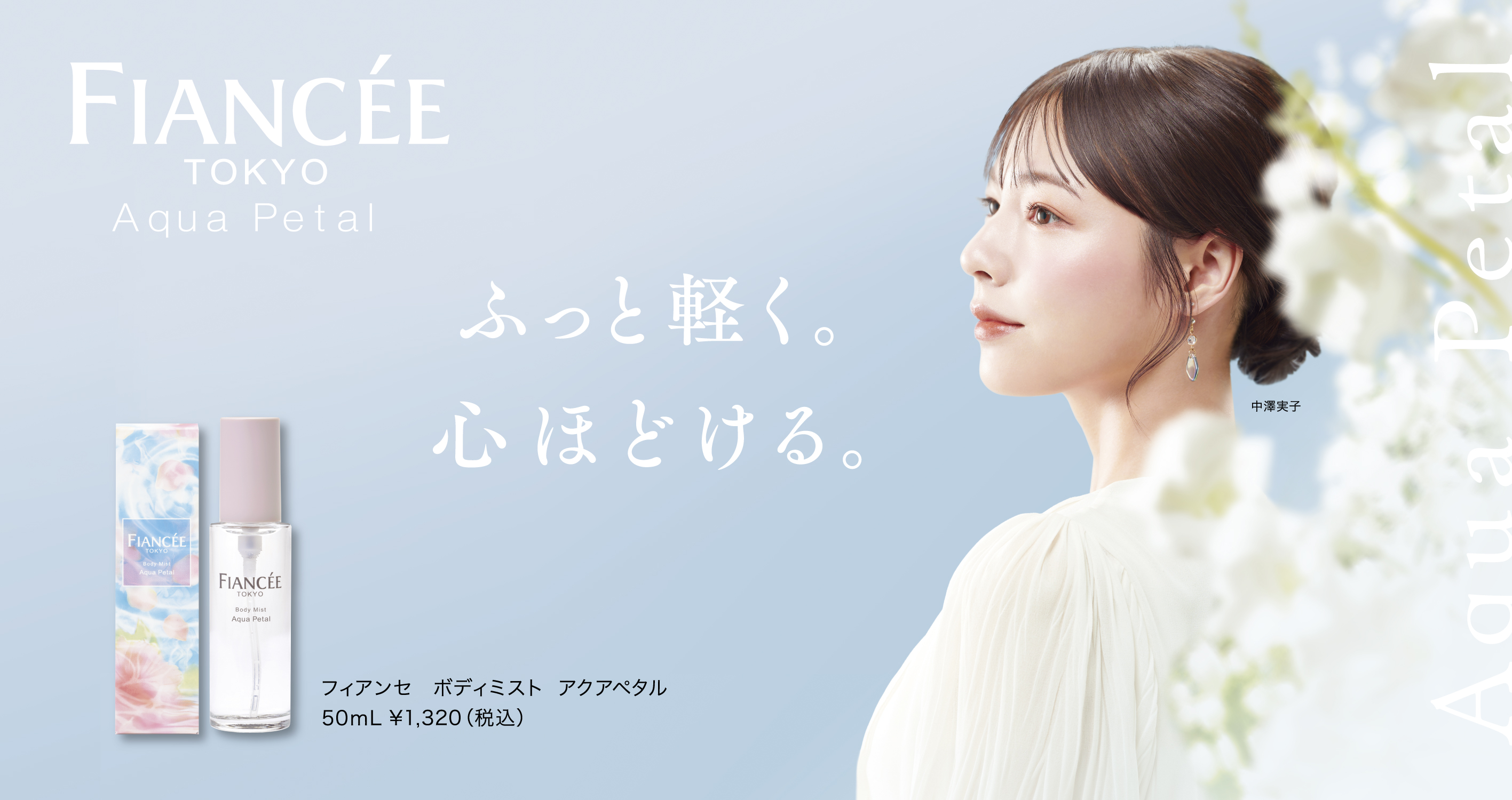 【フィアンセ】ボディミスト アクアペタル
