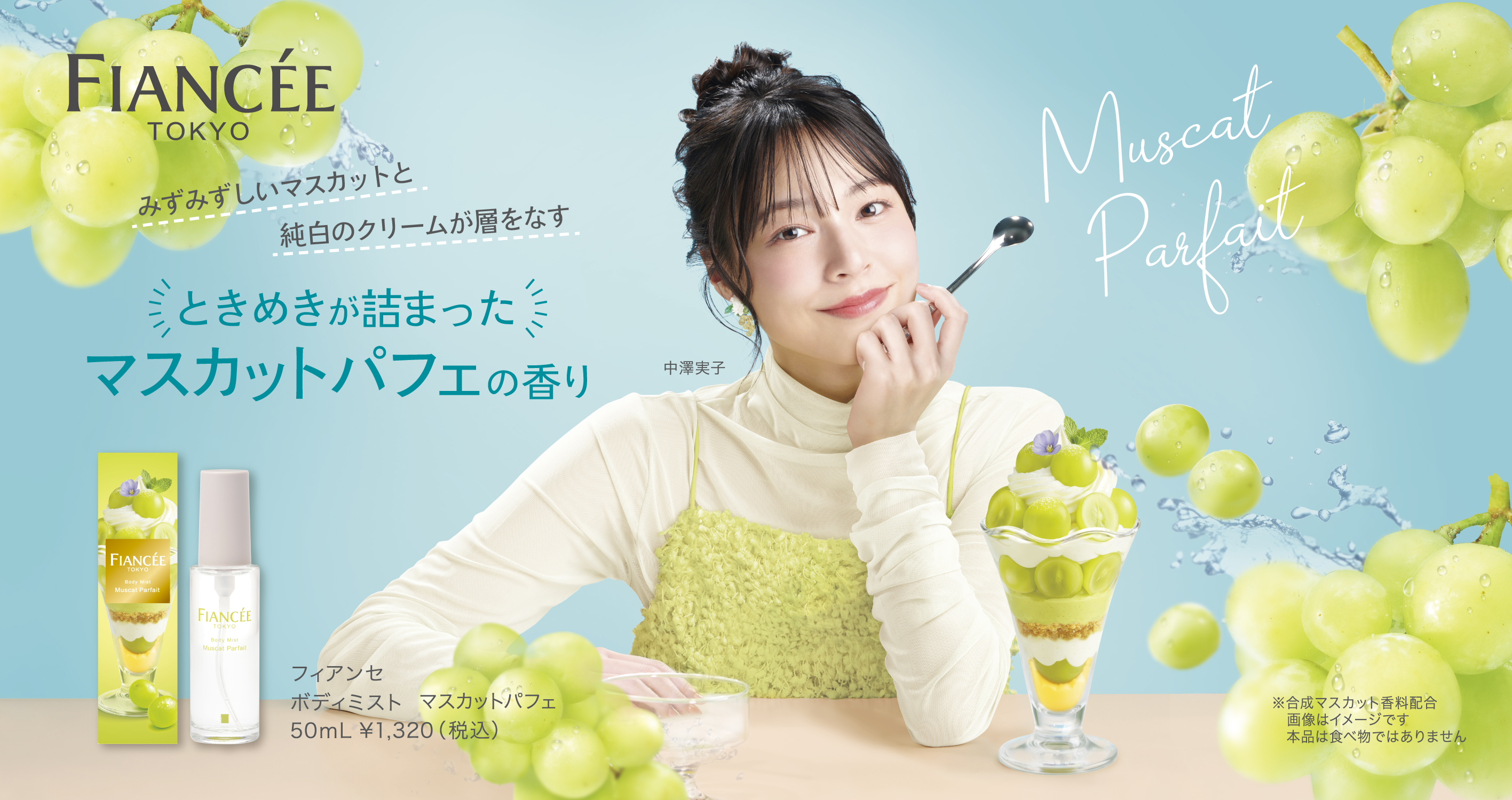 【フィアンセ】限定ボディミスト マスカットパフェ