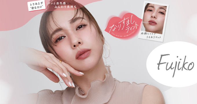 【フジコ（Fujiko）】なりすましティントリップ３色