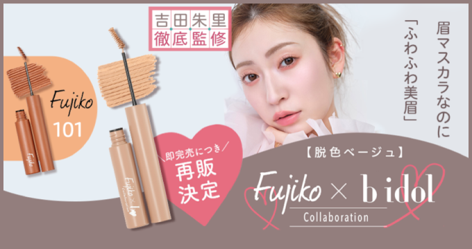 【フジコ（Fujiko）】マジカルアイブロウ ふわふわ美眉