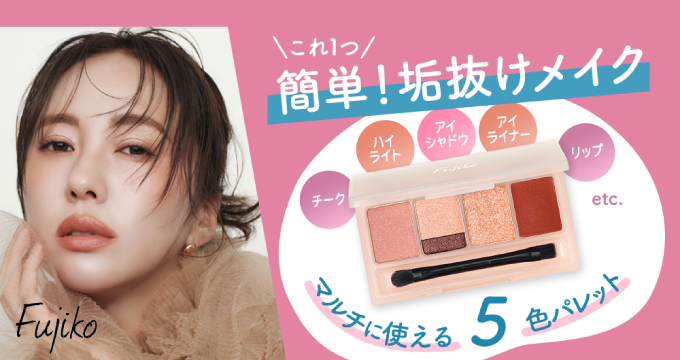 【フジコ（Fujiko）】マルチイージーパレット3種