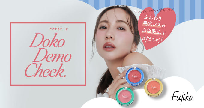 【フジコ（Fujiko）】どこでもチーク3種