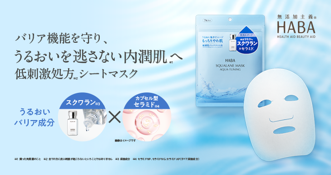 【HABA】スクワランマスク アクアチューニング