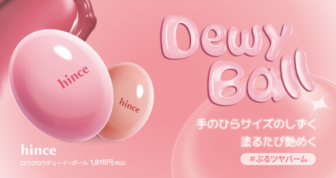 【ヒンス】デューイーボール