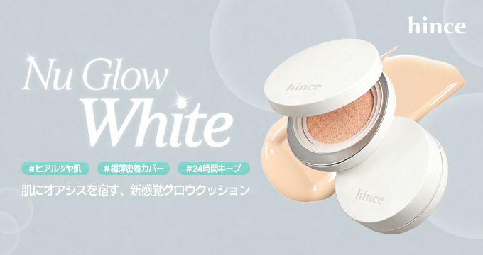 【hince（ヒンス）】ヌー･グロウホワイトクッション２色新感覚グロウクッション