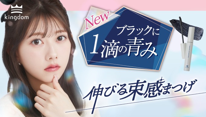 【キングダム】AKB千葉恵里 束感ロングマスカラ インディゴブラック