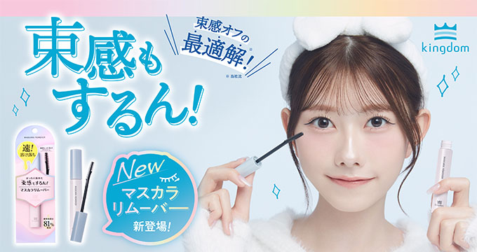 【キングダム】AKB千葉恵里 束感もするんマスカラリムーバー