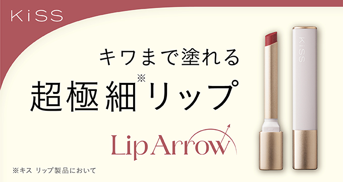 キス（KiSS）】リップアロー