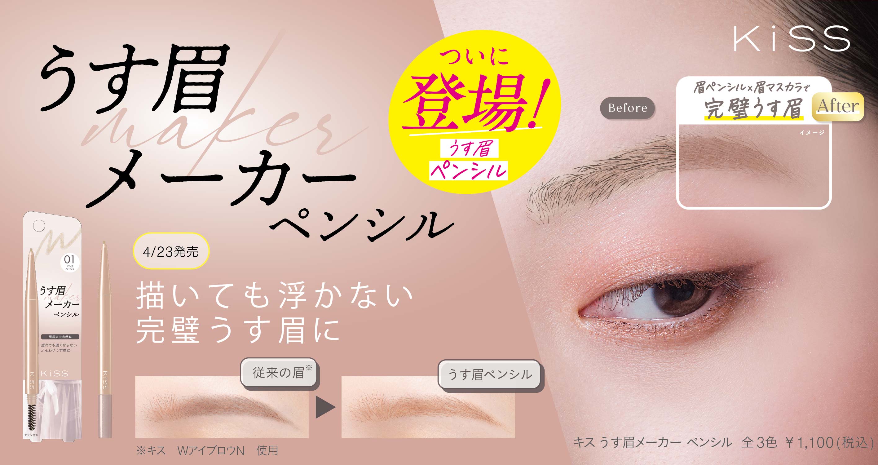【キス（KiSS）】うす眉メーカー ペンシル３色