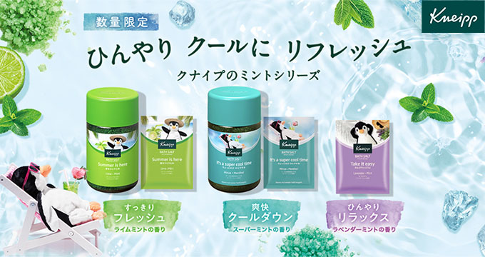 【クナイプ】ひんやりクールにリフレッシュ　ミントシリーズ