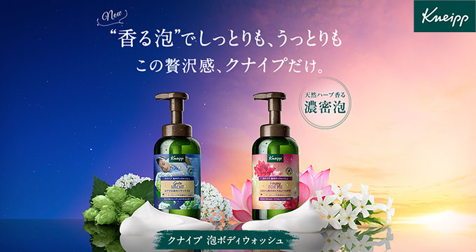 【クナイプ】泡ボディウォッシュ