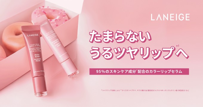 【ラネージュ（LANEIGE）】リップセラム