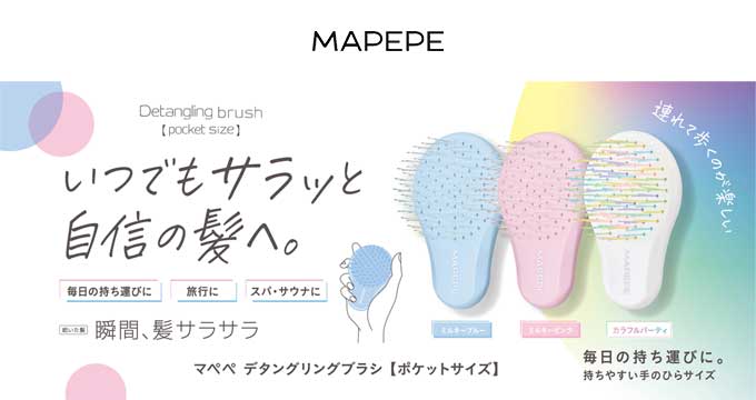 【マペペ】デタングリングブラシポケットサイズ新３色