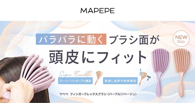 【マペペ】フィンガーフレックスブラシ バラバラに動くブラシ面が頭皮にフィット