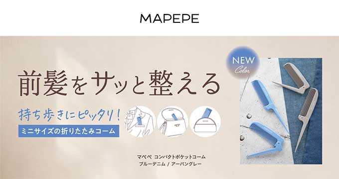 【マペペ】前髪差サッと整えるコンパクトポケットコーム デニム・アーバン