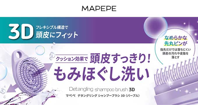 【マペペ】デタングリングシャンプーブラシ3D