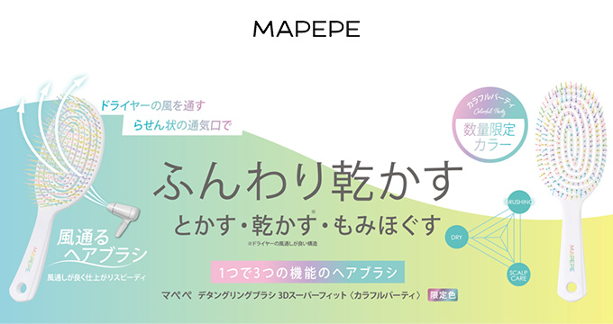 【マペペ】限定デタングリングブラシ 3Dスーパーフィット〈カラフルパーティ〉