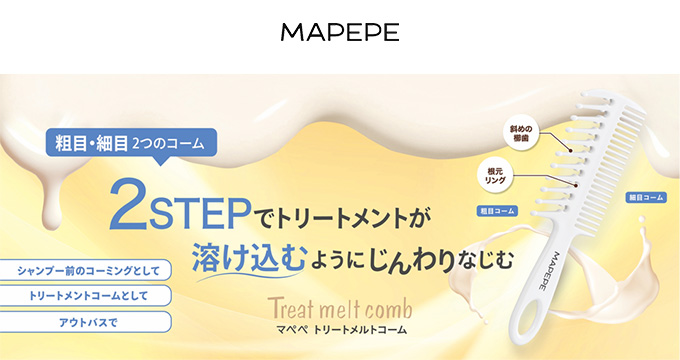 【マペペ】トリートメルトコーム
