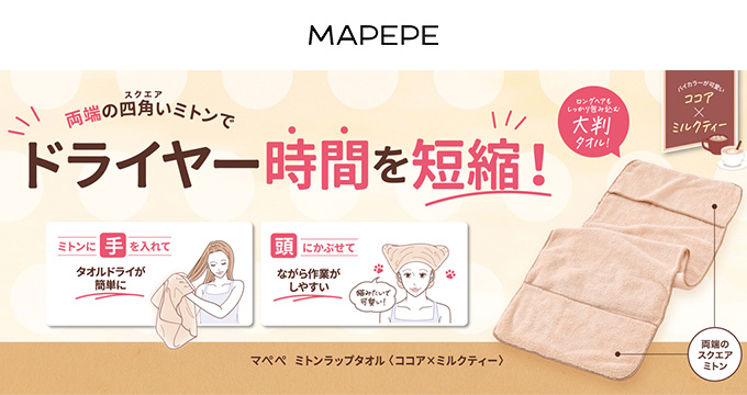 【マペペ】ミトンラップタオル〈ココア×ミルクティー〉