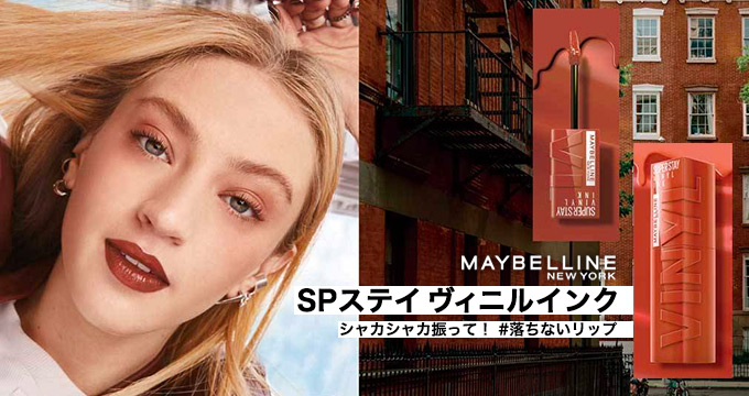 【メイベリン】SPステイ ヴィニルインク
