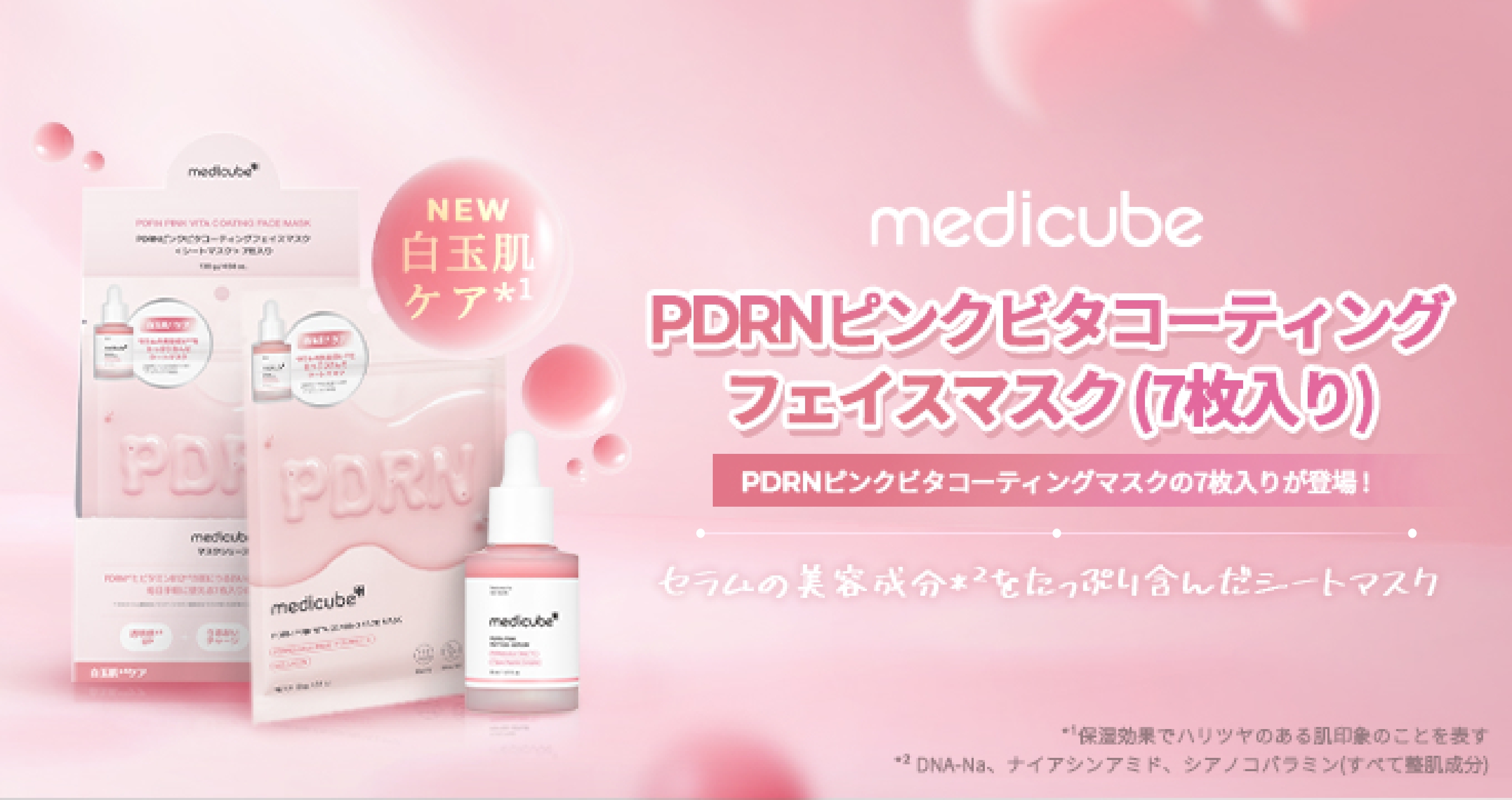 【メディキューブ（medicube）】PDRNピンクビタコーティングマスク